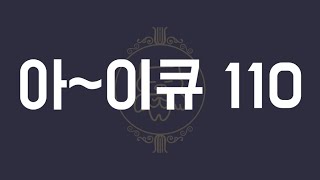 아이큐 110  아이큐테스트 [두뇌운동 | 집중력강화 | 뇌활성 | 닥터퀴즈 | 치매예방]