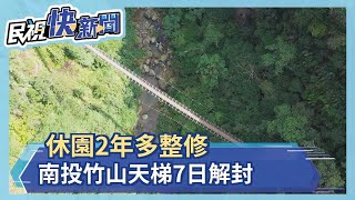 休園2年多整修 南投竹山天梯7日解封－民視新聞