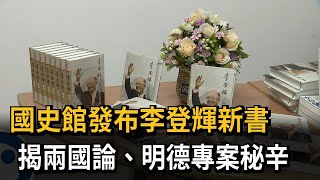 國史館發布李登輝新書 揭兩國論、明德專案秘辛－民視新聞