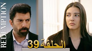 الأسيرة الحلقة 39 الترجمة العربية | Redemption Episode 39 | Arabic Subtitle