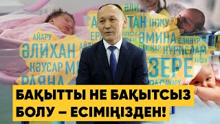 Қайын атасын АТЫМЕН атайтын келіндер, жиі қойылатын НЫСПЫЛАР жайлы | есімтанушы Әбдуәлиұлы