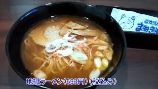 [GoToカラオケ] カラオケまねきねこさんで地獄ラーメンをいただきました。Japanese Karaoke Food