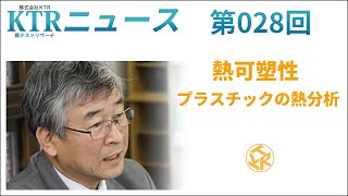 KTRニュース　第028回　熱可塑性 プラスチックの熱分析