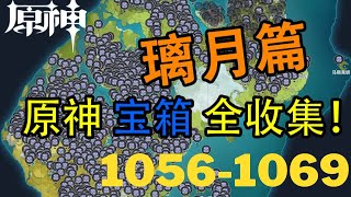 【原神Genshin Impact】璃月宝箱全收集P48 (成就数1087-1147) | 南天门 1056-1069