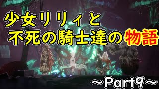 【ネタバレ】少女リリィと不死の騎士達の物語～Part9～【ENDER LILIES】【ボス攻略】