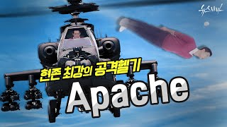 [무기대백과사전] 현존 최강의 공격헬기, Apache