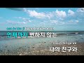 멜로디제거 친구를 위해 더블루 ky.3784 ky karaoke