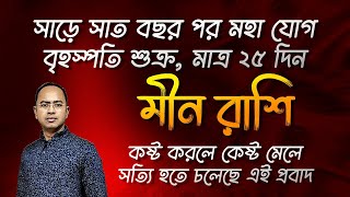 মীন রাশি - সাড়ে সাত বছর পর মহা যোগ, মাত্র ২৫ দিন | Meen (Pisces) Rashi | Santanu Dey