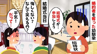 1年前に婚約者を略奪した幼馴染から結婚式の招待状が…→式当日、女友達「悔しくないの？大丈夫？」私「なんで？だって私…」【2ch修羅場スレ・ゆっくり解説】