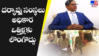 దర్యాప్తు సంస్థలు అధికార ఒత్తిళ్లకు లొంగొద్దు : CJI NV Ramana - TV9