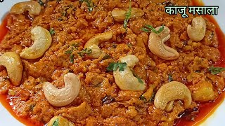 काजू मसाला ढाबा स्टाइल रेसिपी / kaju masala recipe / kaju masala gravy / kaju curry / काजू करी