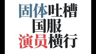 【刀圈全知道】第193期 固体战队谈国服演员 核桃的真心话 DC的挨打舰长 峰哥 龙神 二冰 B神 跳刀