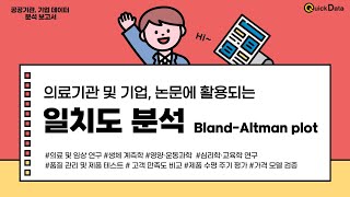 의료기관 및 기업, 논문에서 활용되는 일치도분석_Bland-Altman plot