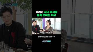 우리가 국내 주식을 놓지 못하는 이유 (ft.손문선, 시골쥐의도시생활)