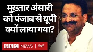 Mukhtar Ansari को Punjab से Uttar Pradesh क्यों लाया गया? (BBC Hindi)