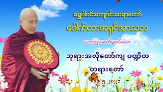 ဘုရားအလိုေတာ္က် ပ႑ိတ တရားတာ္ 19.5.2021 ​ေရႊဝါဝင္​းဆရာ​ေတာ္​ အ႐ွင္​အာသဘ