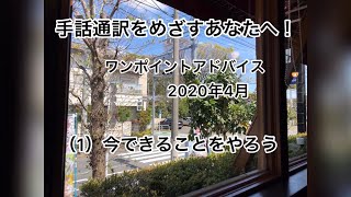 手話通訳をめざすあなたへ！ワンポイントアドバイス 2020年4月　（1）今できることをやろう