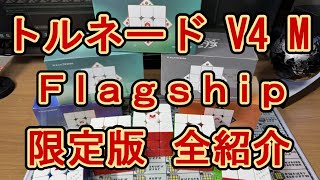 トルネード V4 M  Flagship 限定バージョン４種レビュー