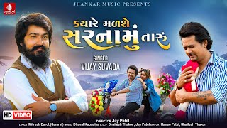 Maltu Nathi Sarnamu Taru ક્યારે મળશે સરનામું તારું ft. Vijay Suvada I New Gujarati Video Song 2022