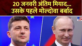 Super Prime Time: 20 जनवरी अंतिम मियाद...उसके पहले मोल्दोवा बर्बाद | Russia Ukraine War