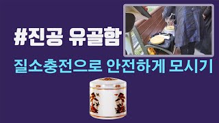 진공유골함 질소충전으로 안전하게 모시기