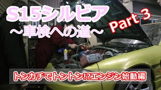 不動の S15 シルビア 車検への道 Part ３ インジェクター復活⁉ 遂に！ エンジン始動‼