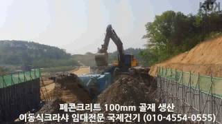 이동식크라샤 XA400 폐콘크리트 100mm 파쇄 작업 현장입니다. - [KUK]국제건기