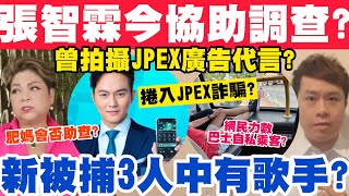 張智霖今協助調查！肥媽等藝人會否助查？JPEX最新被捕3人之中有歌手？21-9-2023