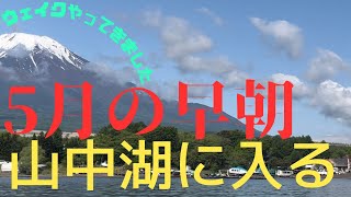 山中湖でウェイクボードしてきました。