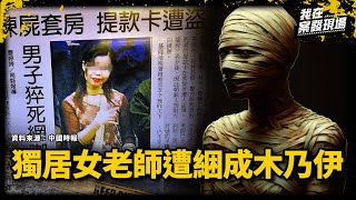 獨居女老師遭膠帶綑成木乃伊慘死，殘忍兇手竟曾是鄰居！｜基隆木乃伊女教師命案｜《我在案發現場》