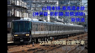 走行音239 2022/03/06 山陽本線-東海道本線(神戸線-京都線-琵琶湖線) 新快速 223系1000番台網干車 姫路～米原