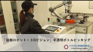 【協働ロボット×3Dビジョン】半透明ボトルのバラ積みピッキング