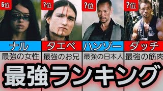 プレデター作品人類最強ランキングTOP10