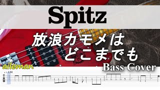 【TAB譜付ベース】 Spitz/スピッツ　 放浪カモメはどこまでも　【 弾いてみた・ベースカバー】BassCover　※演奏動画なし