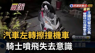 汽車左轉擦撞機車 騎士噴飛失去意識－民視新聞