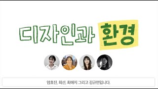 ☺ 디자인나잇 2020 ☻   Ep.1  디자인 from 윤리  ─ 환경 같이가치