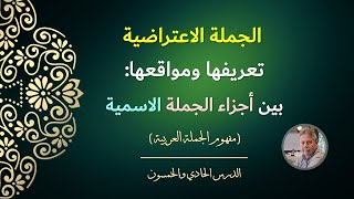 الجملة الاعتراضية | تعريفها ومواقعها: أولاً - بين أجزاء الجملة الاسمية