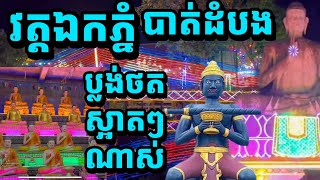 វត្តឯកភ្នំរៀបចំស្អាតខ្លាំង ប្លង់ថតរូបពេលរាត្រីកាន់តែពិសេស, សង្ក្រាន្តក្នុងខេត្តបាត់ដំបង, Sangkran