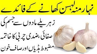 Lahsan khali pait khane ke fayde | Garlic on empty stomach benefits