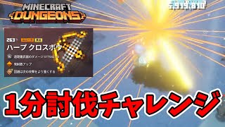 【マイクラダンジョンズ】1分討伐チャレンジ！ダイナモハープで倒す！邪悪なレイス編【naotin】