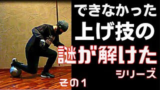 サッカー【リフティング】上げ技「簡単？　難しい？」初心者の方だとわからないかもしれないやつ・・・その1（私も最近わかりました）