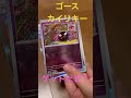 【ゴース カイリキー】ポケモンカード　151 強化拡張パック　1box一気に開封します！　 shorts shortsvideo ポケモンカード 151 ポケカ スカーレット