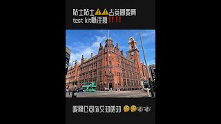 [ 英國生活日常 EP0️⃣2️⃣ ]貼士貼士⚠️⚠️去英國要買Test Kit嘅注意事項‼️‼️呢間公司你又知唔知