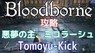 【Bloodborneボス攻略】#10　後半 悪夢の主、ミコラーシュ【トモユキック】