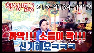 꺄악~ 소름이 쫙~ 신기해요ㅋㅋㅋ 일산점집 서울점집 용군TV 무당 무속인+파주점집 김포점집 서울용한점집 서울유명한점집 천상별궁