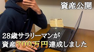 【資産公開】28歳の平凡なサラリーマンが資産700万円を達成したので月別の資産推移と700万円貯めて変化したことを5つ話します。