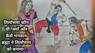 तिलोत्तमा कौन थी? क्यों और कैसे भगवान ब्रह्मा ने तिलोत्तमा को बनाया?#, बोलती कहानियाँ