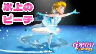 【プリンセスピーチショータイム】フィギュアスケートでくるっくる！！！#6