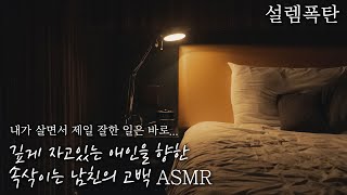 💤너의 연애세포를 설레게할 깊게 잠든 여친 몰래 말 못한 고백을 속삭이는 남친💖 // \