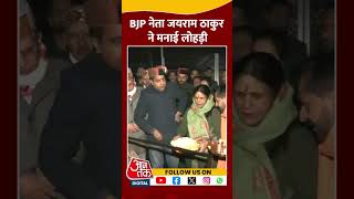 BJP नेता Jai Ram Thakur ने मनाई Lohri #shorts #viral #shortvideo #lohricelebration2025 #lohri2025